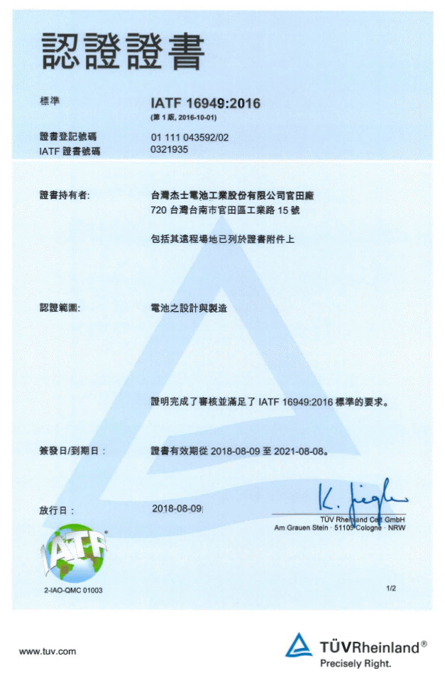 IATF 16949 認證-官田廠-